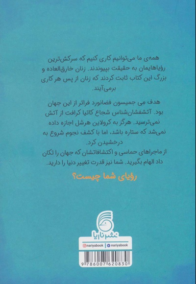 زنانی که علم را متحول کردند